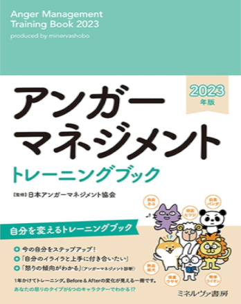 アンガーマネジメントトレーニングブックの商品画像