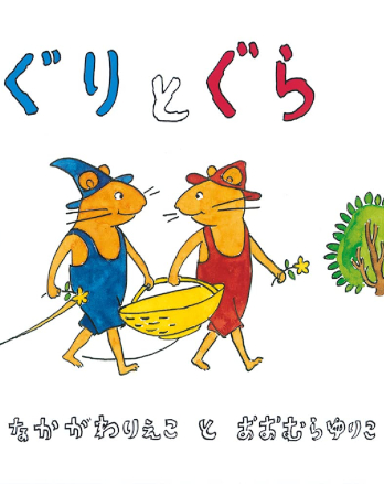 ぐりとぐら