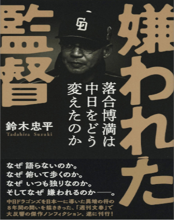 嫌われた監督