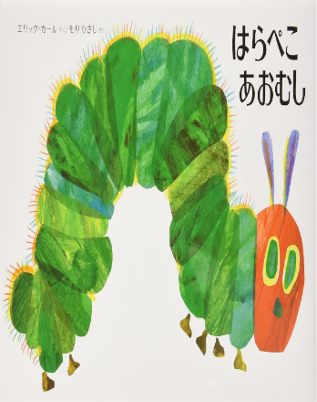 はらぺこあおむし